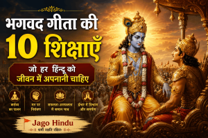 भगवद गीता की 10 शिक्षाएँ – भगवान श्रीकृष्ण द्वारा अर्जुन को दिया गया जीवन का अमूल्य ज्ञान